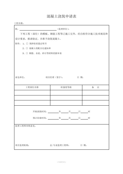 混凝土浇筑申请表