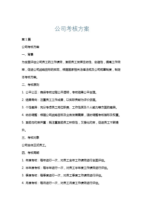 公司考核方案