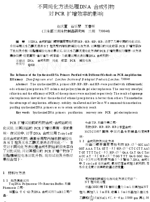 不同纯化方法处理DNA合成引物对PCR扩增效率的影响