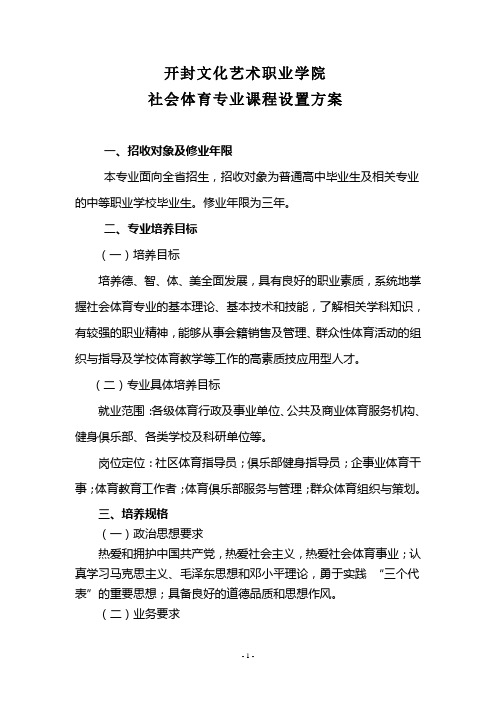 社会体育专业课程设置方案