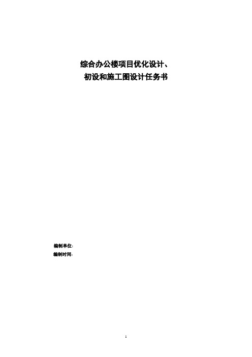 综合办公楼项目方案优化及初设施工图设计任务书