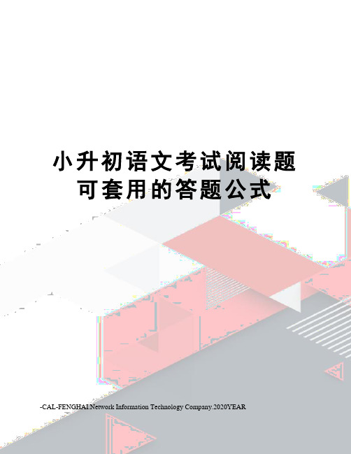 小升初语文考试阅读题可套用的答题公式