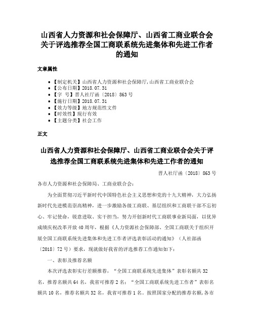 山西省人力资源和社会保障厅、山西省工商业联合会关于评选推荐全国工商联系统先进集体和先进工作者的通知