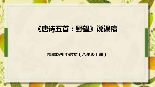 部编版初中语文八年级上册13《唐诗五首：野望》说课稿(附教学反思、板书)课件