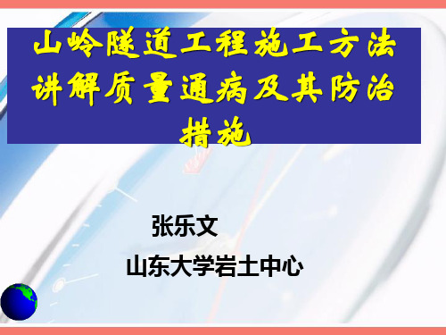 山岭隧道工程施工方法讲解质量通病及其防治措施