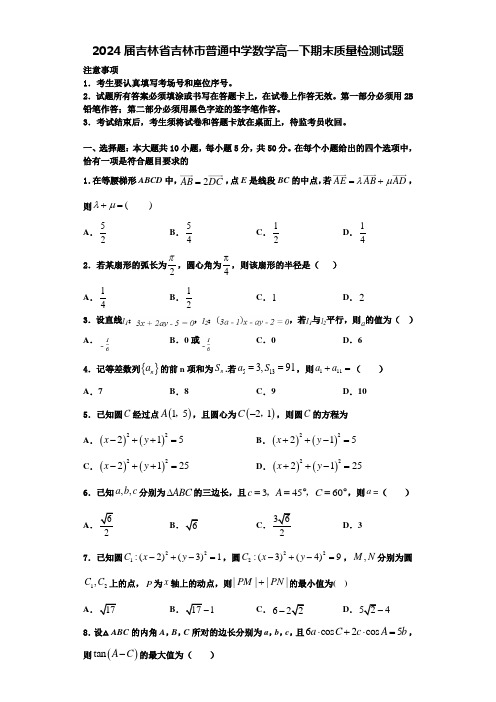 2024届吉林省吉林市普通中学数学高一下期末质量检测试题含解析