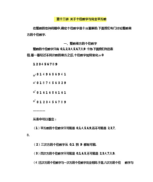 六年级下册数学讲义-小学奥数精讲精练：第十三讲 关于个位数字与完全平方数