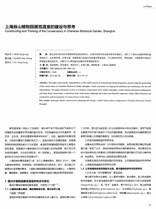 上海辰山植物园展览温室的建设与思考