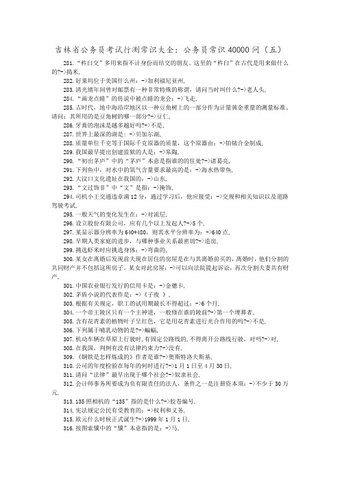 吉林省公务员考试行测常识大全 行测常识4000问五