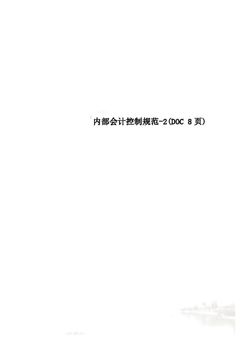 内部会计控制规范-2(DOC 8页)