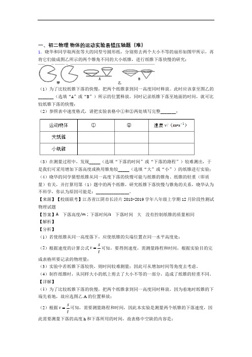 北师大版物理八年级上册 物体的运动实验单元测试题(Word版 含解析)