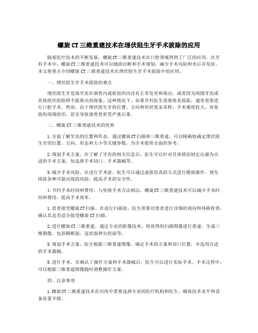 螺旋CT三维重建技术在埋伏阻生牙手术拔除的应用