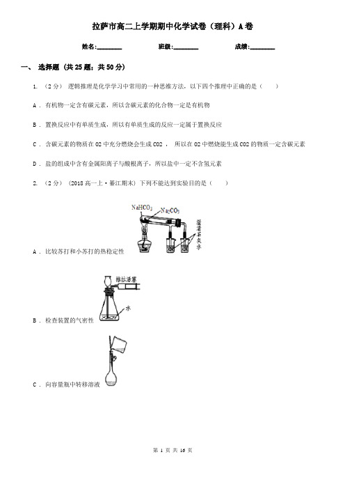 拉萨市高二上学期期中化学试卷(理科)A卷