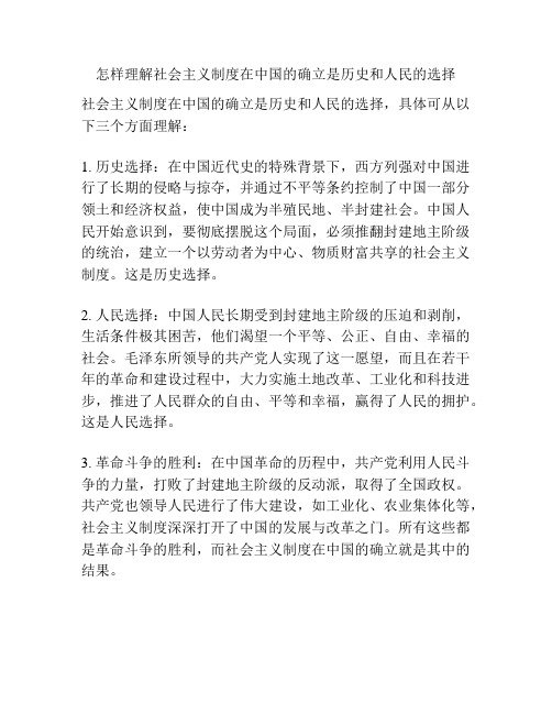 怎样理解社会主义制度在中国的确立是历史和人民的选择