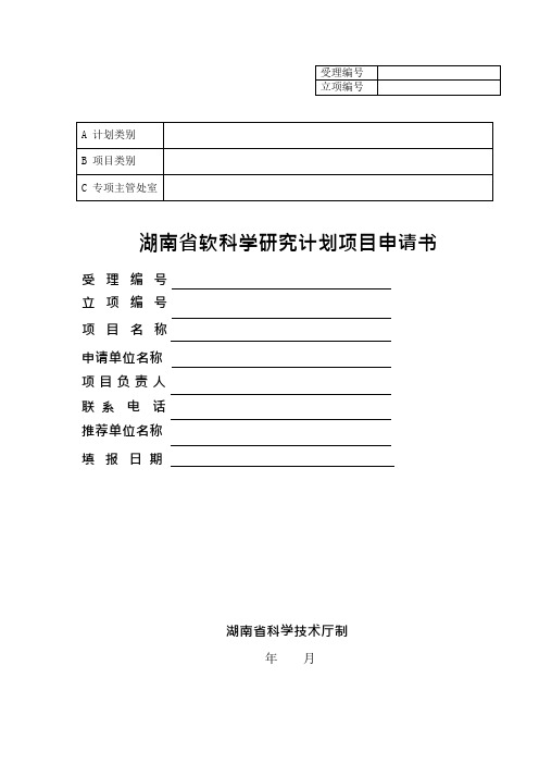 软科学研究计划项目申请书(样-表)(可编辑修改word版)