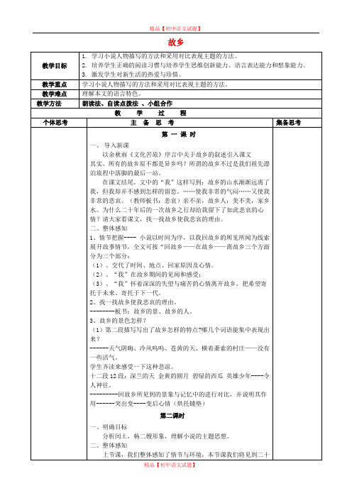 【最新精选】苏教初中语文九上《5故乡》word教案 (1).doc