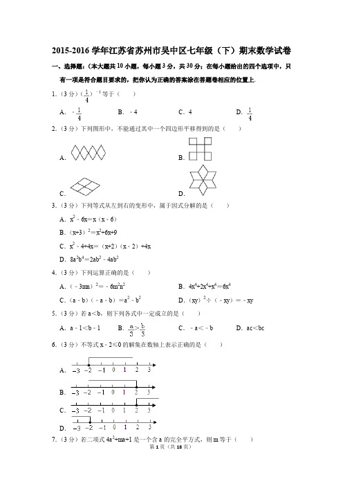 2015-2016年江苏省苏州市吴中区七年级(下)期末数学试卷(解析版)