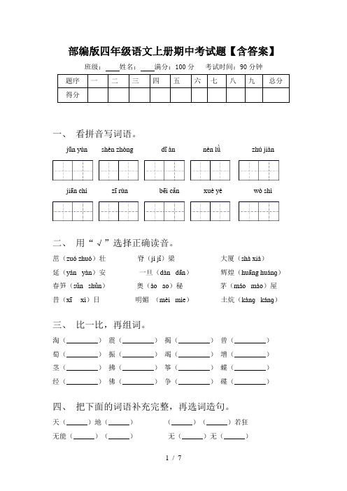 部编版四年级语文上册期中考试题【含答案】