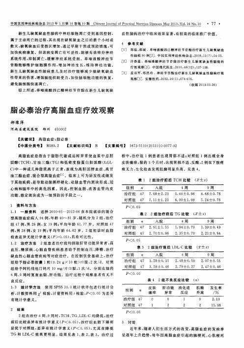 脂必泰治疗高脂血症疗效观察