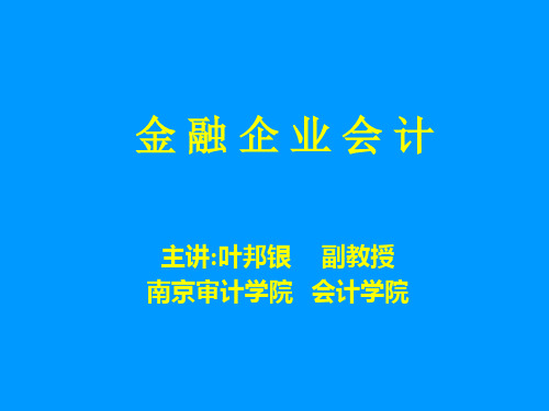 《金融企业会计》第一、二章