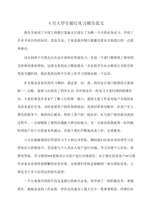 实习报告：4月大学生银行实习报告范文 