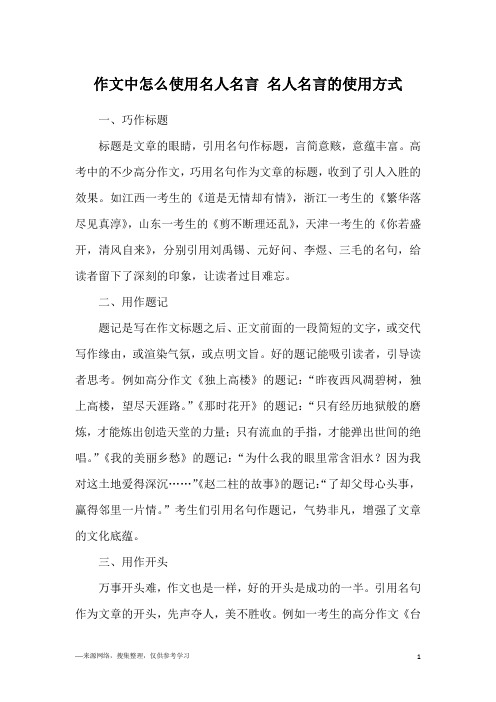 作文中怎么使用名人名言 名人名言的使用方式