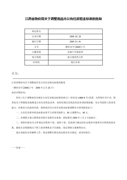 江西省物价局关于调整南昌市公有住房租金标准的批复-赣价房字[2000]4号