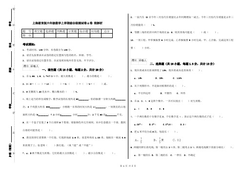 上海教育版六年级数学上学期综合检测试卷A卷 附解析