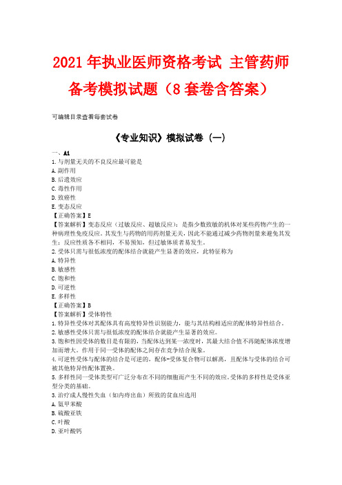 2021年执业医师资格考试 主管药师备考模拟试题(8套卷含答案)