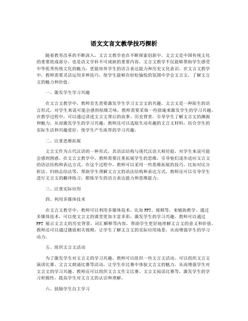 语文文言文教学技巧探析