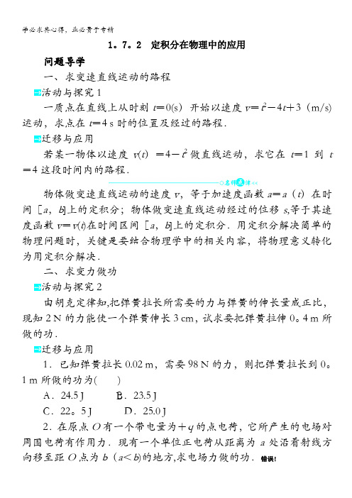 2013-2014学年高二数学人教A版选修2-2学案 1.7.2 定积分在物理中的应用