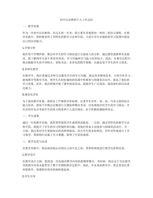 初中汉语教师个人工作总结