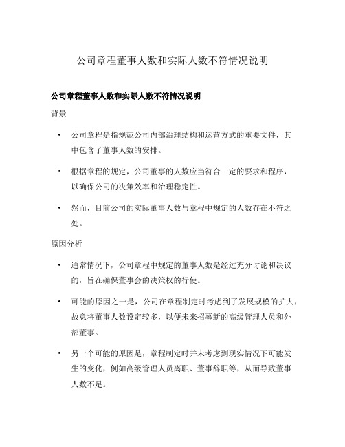 公司章程董事人数和实际人数不符情况说明