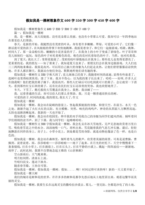 假如我是一棵树想象作文600字550字500字450字400字