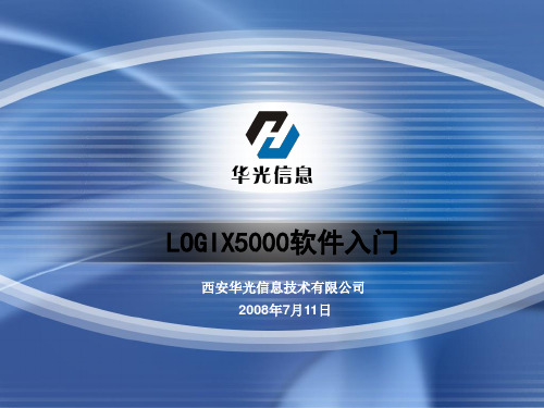 LOGIX5000软件入门汇编