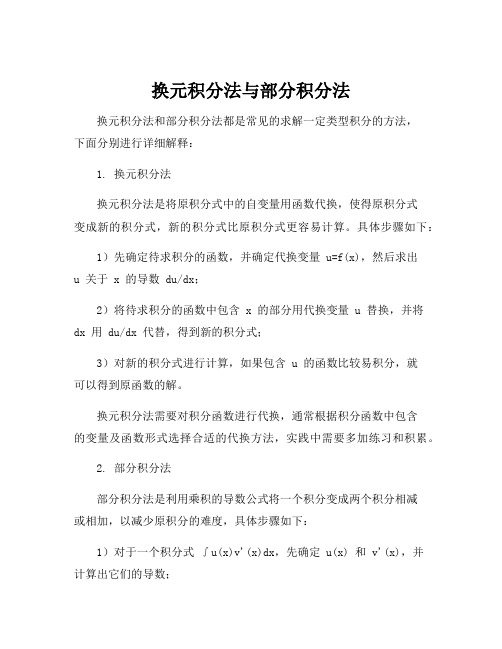 换元积分法与部分积分法