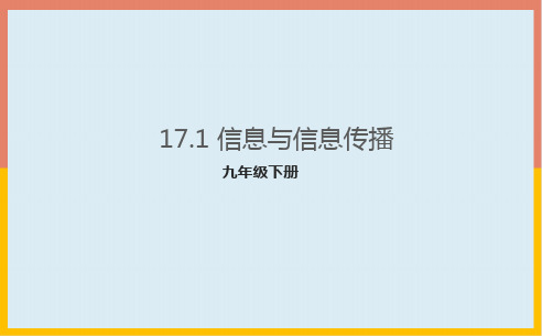 信息与信息传播课件苏科版物理九年级下册2