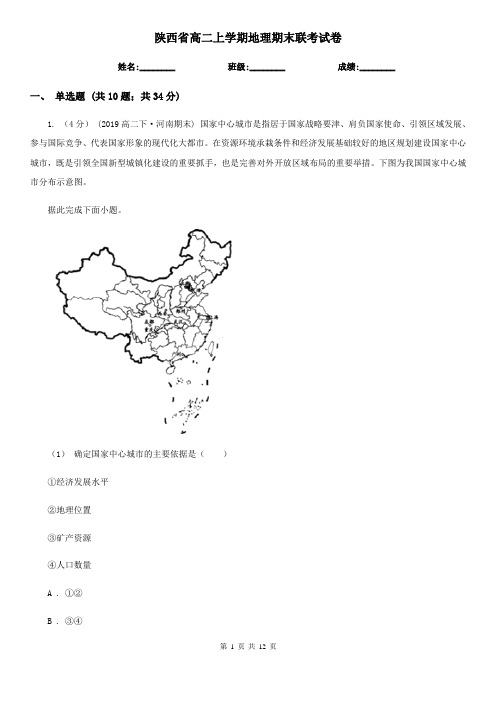 陕西省高二上学期地理期末联考试卷