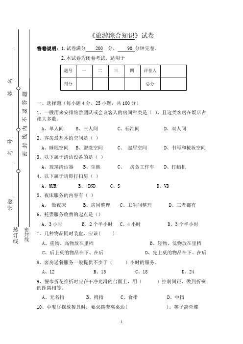 (完整版)中职旅游专业综合试题