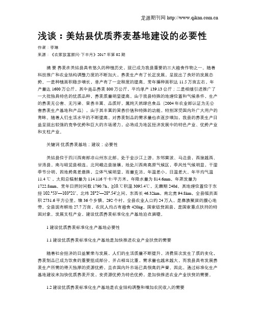 浅谈：美姑县优质荞麦基地建设的必要性