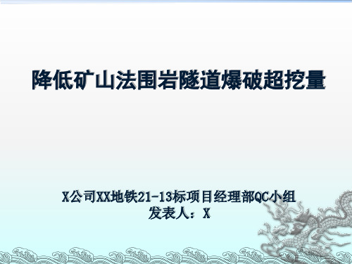 降低矿山法围岩隧道爆破超挖量QC成果汇报