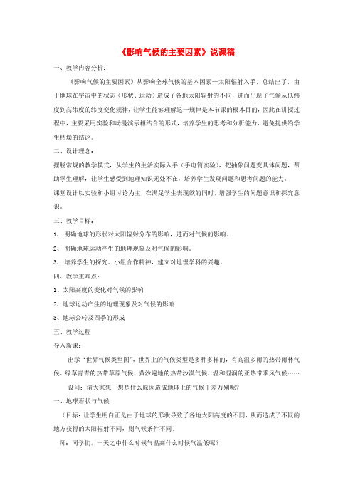 地理上册第四章世界的气候第三节影响气候的主要因素说课稿新人教版