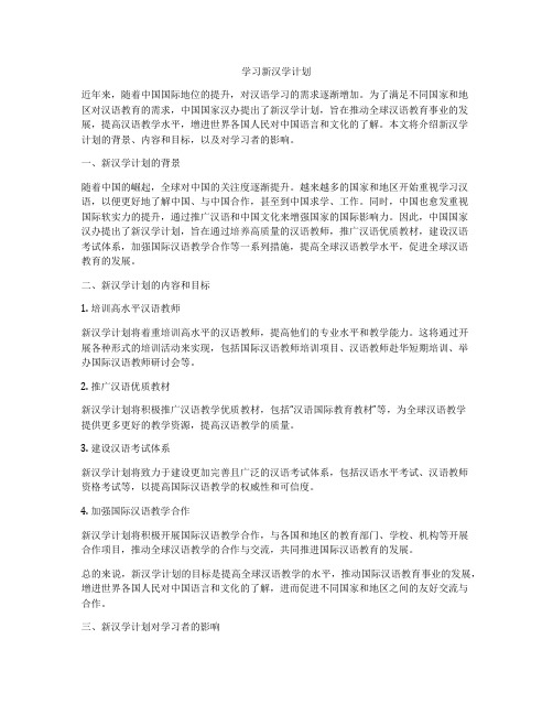 学习新汉学计划