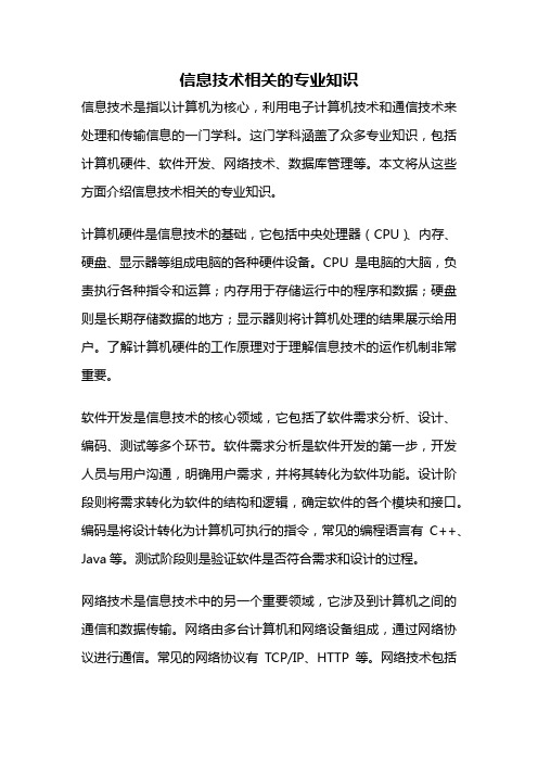 信息技术相关的专业知识