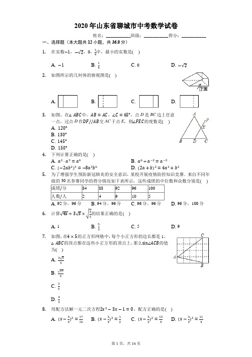 2020年山东省聊城市中考数学试卷(有详细解析)