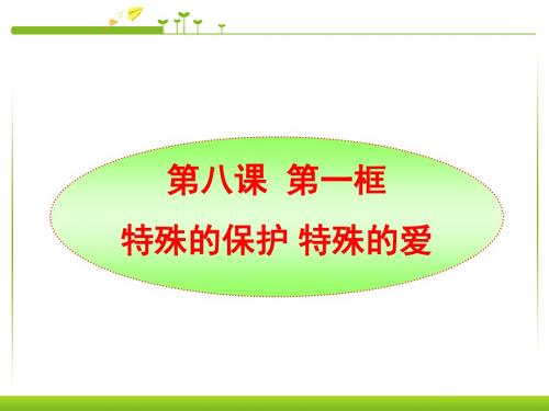 新人教版七年级初一思想品德下册课件 第八课第一框__特殊的保护_特殊的爱课件