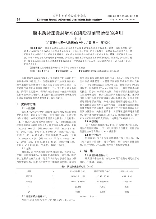 腹主动脉球囊封堵术在凶险型前置胎盘的应用