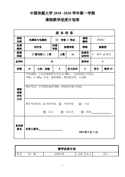 电磁场教学进度表肖