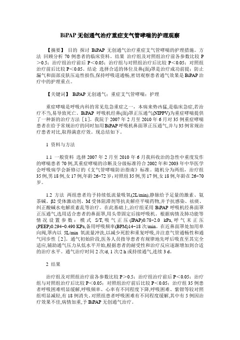 BiPAP无创通气治疗重症支气管哮喘的护理观察