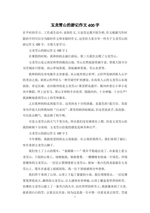 玉龙雪山的游记作文400字